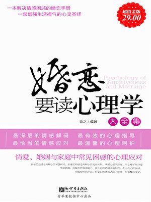 cover image of 婚恋要读心理学大全集